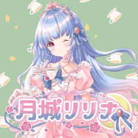 【033-月城リリナ】フレーバーティーコラボ
