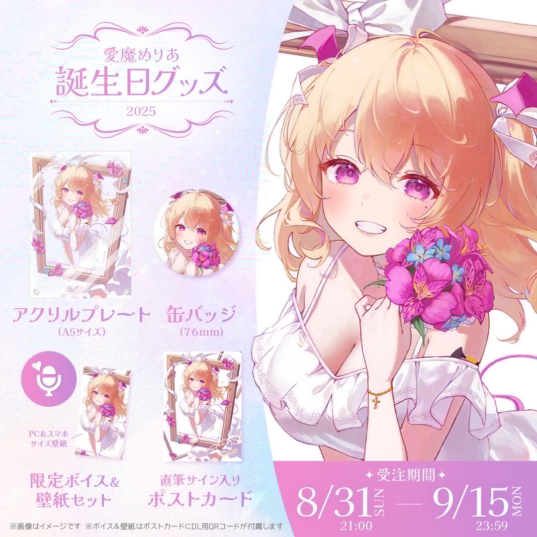 愛魔めりあ誕生日グッズ-2025- | NyoNyo STORE