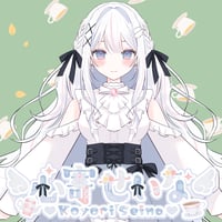 【015-心寄せいな】フレーバーティーコラボ