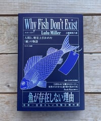 [再入荷待ち]魚が存在しない理由　世界一空恐ろしい生物分類の話