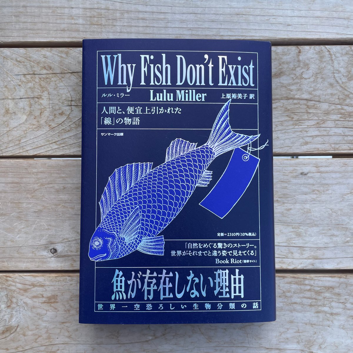 魚が存在しない理由 世界一空恐ろしい生物分類の話 | 本屋lighthouse
