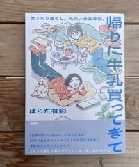 帰りに牛乳買ってきて