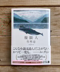 複眼人　文庫