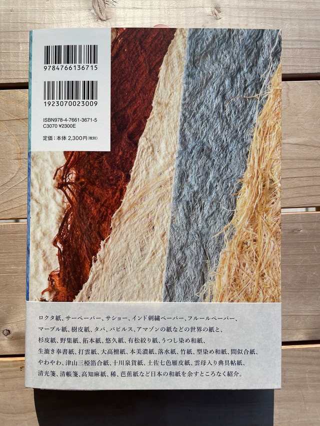 世界の紙と日本の和紙 | 本屋lighthouse