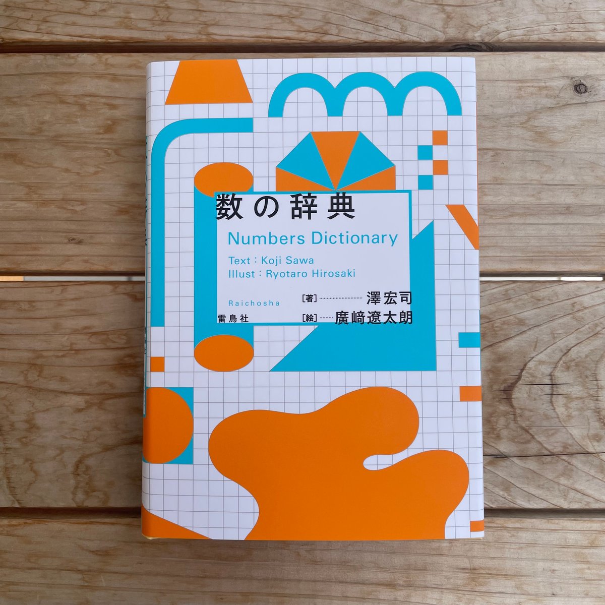 数の辞典 | 本屋lighthouse
