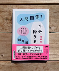 人間関係を半分降りる　文庫