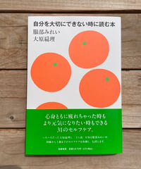 [再入荷待ち]自分を大切にできない時に読む本