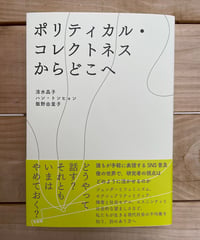 ポリティカル・コレクトネスからどこへ