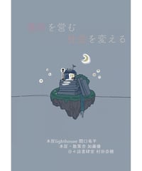 〈電子版〉場所を営む／社会を変える