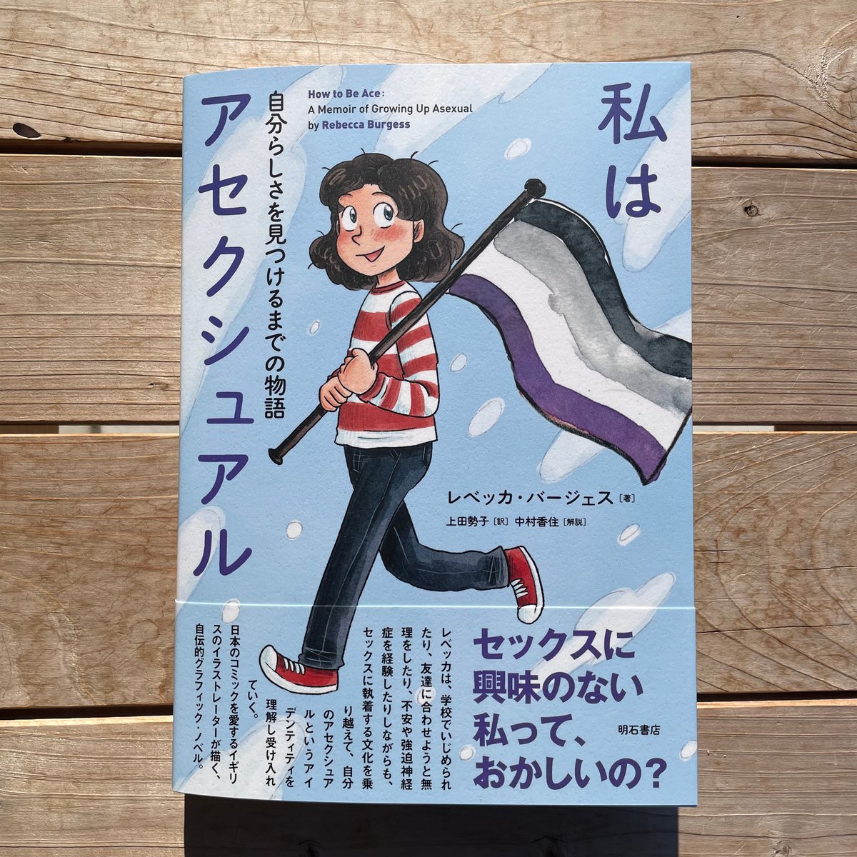 私はアセクシュアル 自分らしさを見つけるまでの物語 | 本屋lighthouse