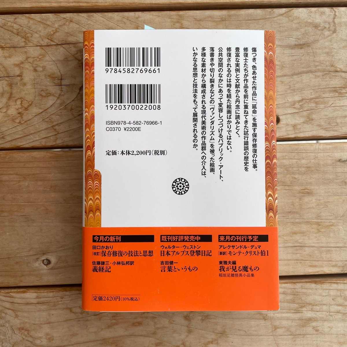 保存修復の技法と思想 | 本屋lighthouse