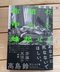 [再入荷待ち]布団の中から蜂起せよ　アナーカ・フェミニズムのための断章