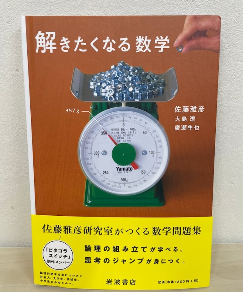 解きたくなる数学 | 本屋lighthouse