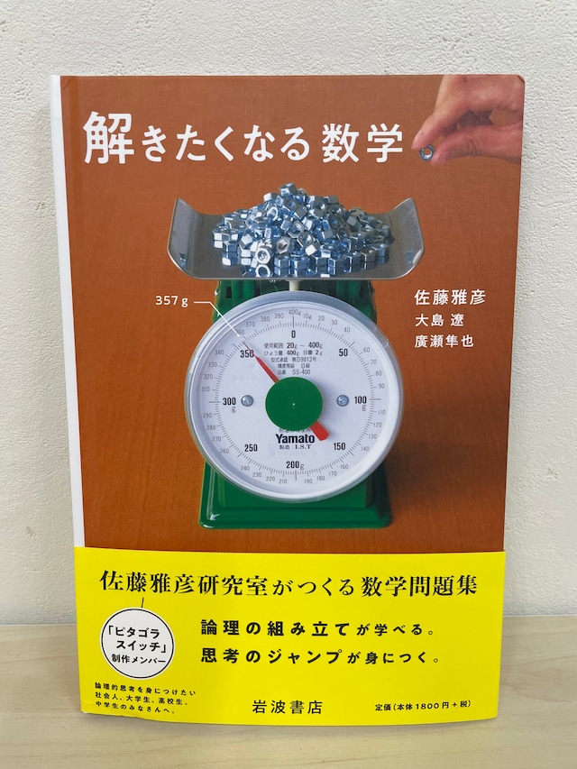 再入荷待ち]解きたくなる数学 | 本屋lighthouse