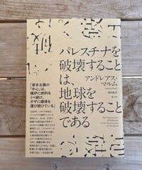 [再入荷待ち]パレスチナを破壊することは、地球を破壊することである