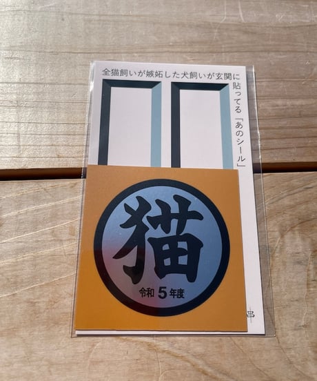 シン・猫シール