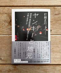 [再入荷待ち]ヤンキーと地元　文庫