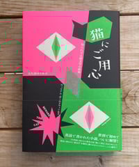 猫にご用心 知られざる猫文学の世界