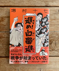 [再入荷待ち]進め！白鼻進