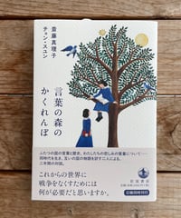 言葉の森のかくれんぼ