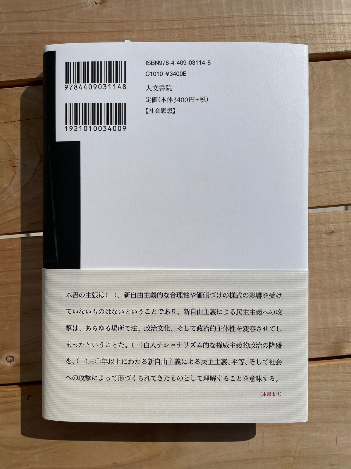 新自由主義の廃墟で / いかにして民主主義は失われていくのか いかにして民主主義は失われていくのか 新装版――新自由主義の見えざる