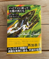 [再入荷待ち]ハイファに戻って／太陽の男たち　文庫