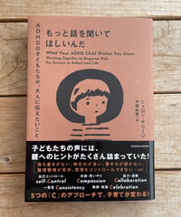 [再入荷待ち]もっと話を聞いてほしいんだ　ADHDの子どもたちが、大人に伝えたいこと
