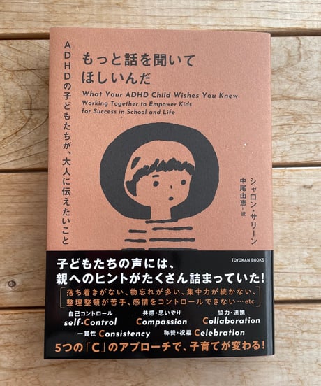 [再入荷待ち]もっと話を聞いてほしいんだ　ADHDの子どもたちが、大人に伝えたいこと