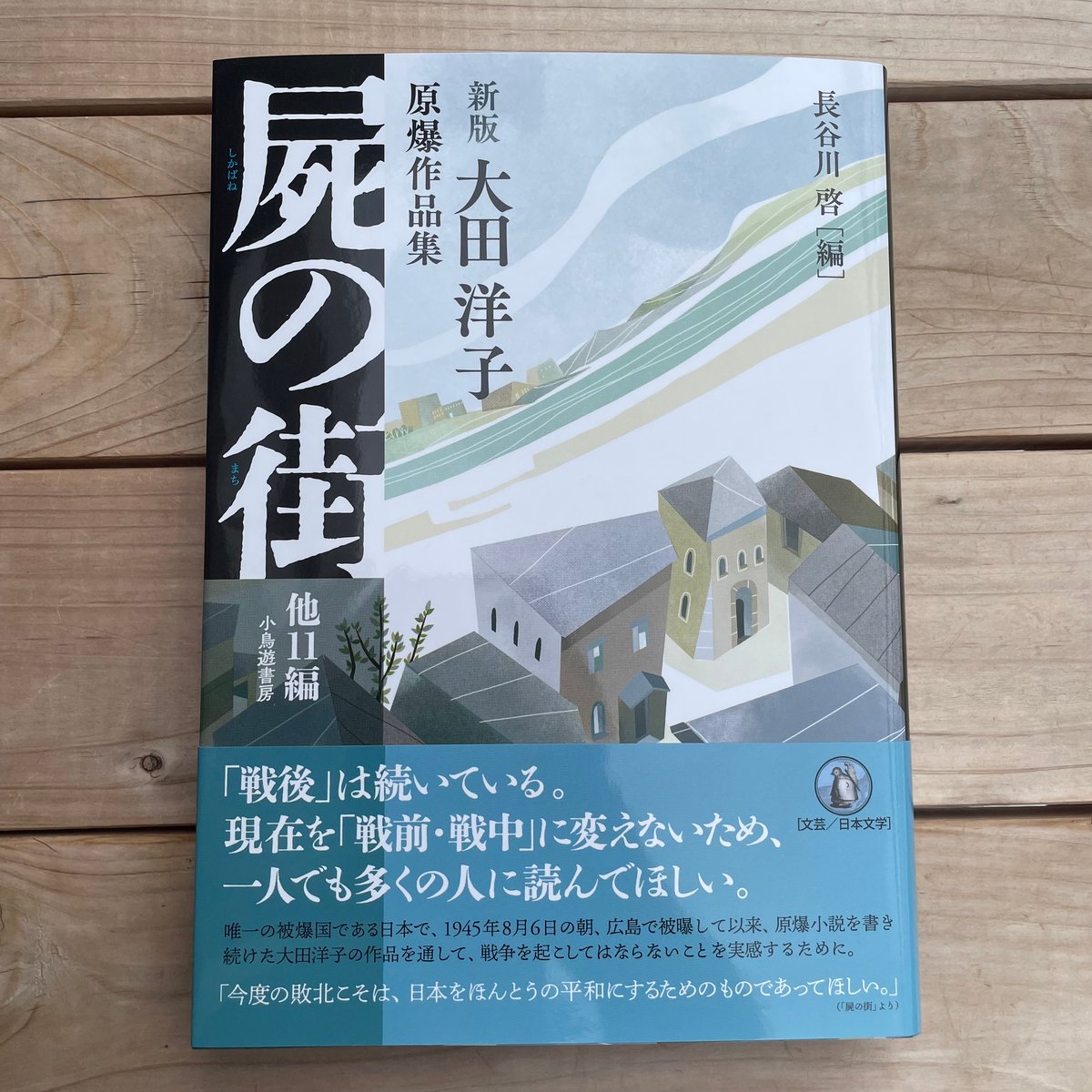 人間襤褸／夕凪の街と人と 大田洋子原爆作品集  /小鳥遊書房/大田洋子（単行本） 51jeCvIknLL._AC_SY200_QL15_.jpg
