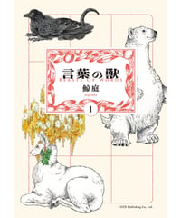 [1巻再入荷待ち]言葉の獣（1巻〜）