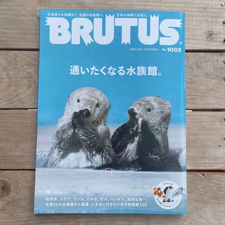 BRUTUS (ブルータス) 2024年3/15号　特集：通いたくなる水族館。