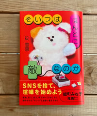 そいつはほんとに敵なのか