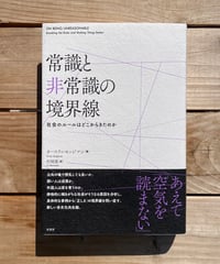 常識と非常識の境界線　社会のルールはどこからきたのか