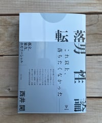 転落男性論　孤立、暴力、ホモソーシャル