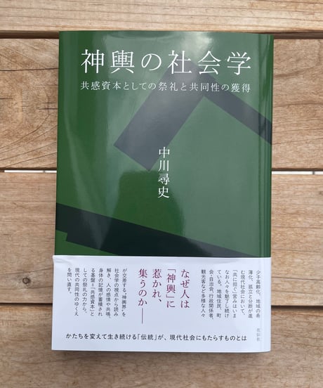神輿の社会学　共感資本としての祭礼と共同性の獲得