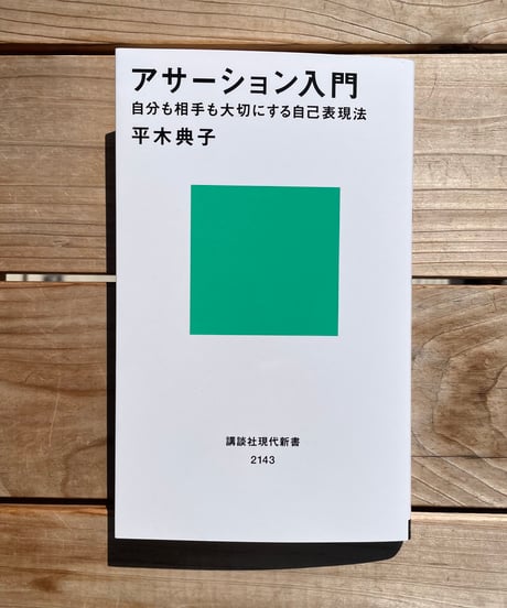 アサーション入門　自分も相手も大切にする自己表現法