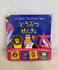 [再入荷待ち]どうぶつせんきょ