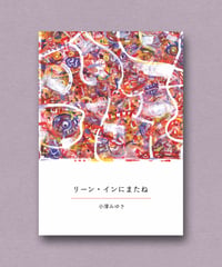 【電子版】リーン・インにまたね