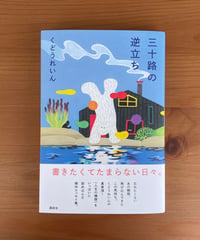 三十路の逆立ち