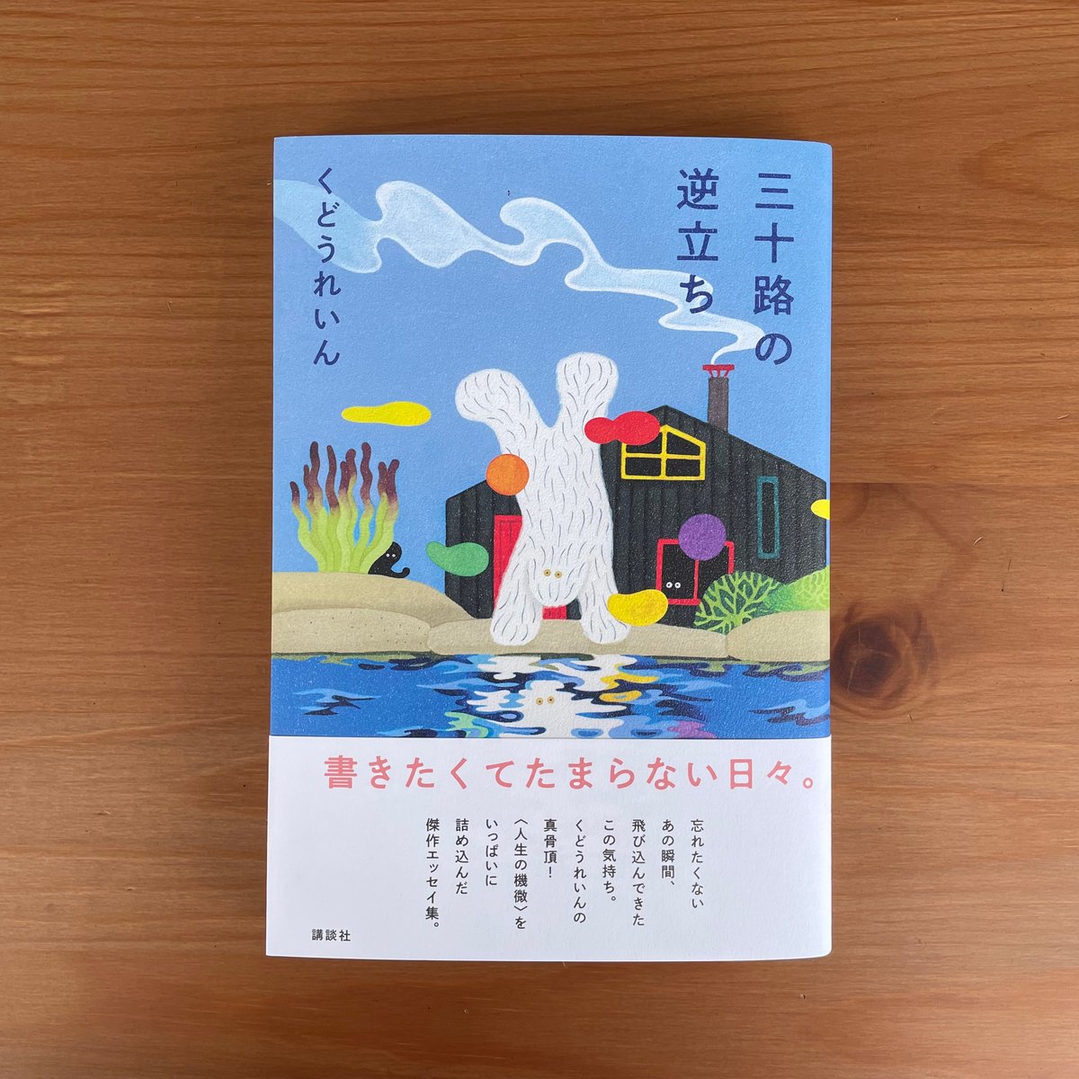 三十路の逆立ち ＊通常本（サイン本は終了しました） | 本屋lighthouse