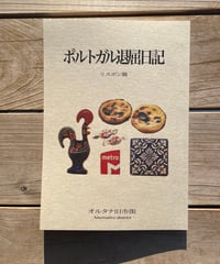 ポルトガル退屈日記　リスボン篇