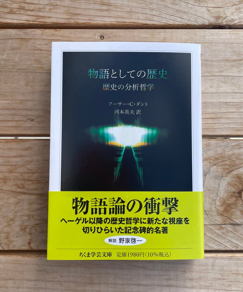 物語としての歴史 : 歴史の分析哲学 物語としての歴史―歴史の分析哲学