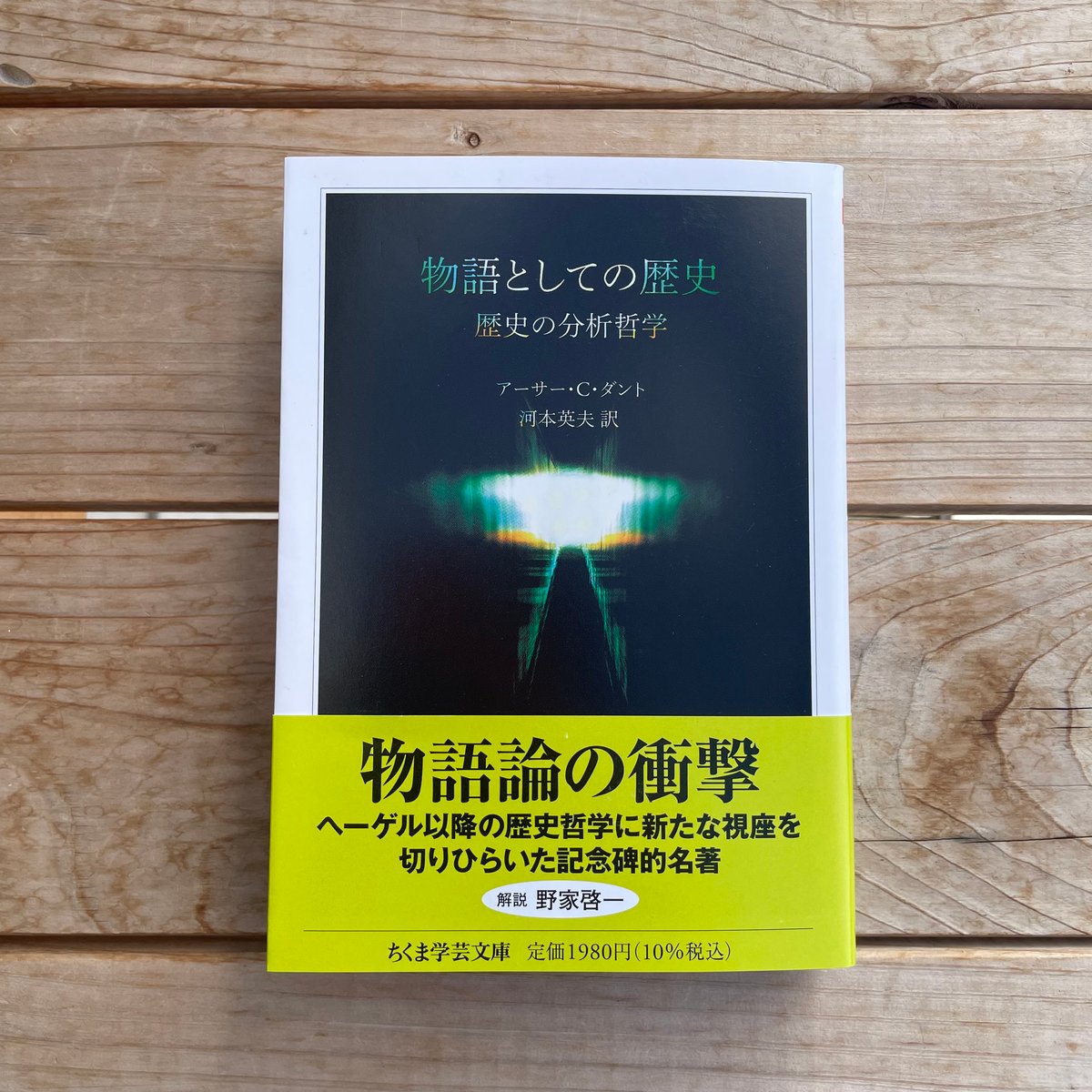 物語としての歴史 : 歴史の分析哲学 fit=scale-down,w=1200