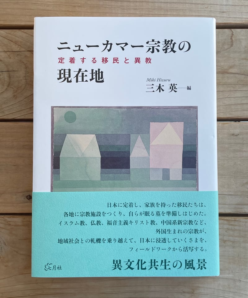 ニューカマー宗教の現在地 定着する移民と異教 | 本屋lighthouse
