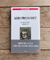 [再入荷待ち]最後の物たちの国で