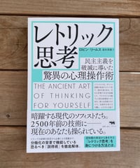レトリック思考