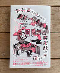 学芸員しか知らない　美術館が楽しくなる話
