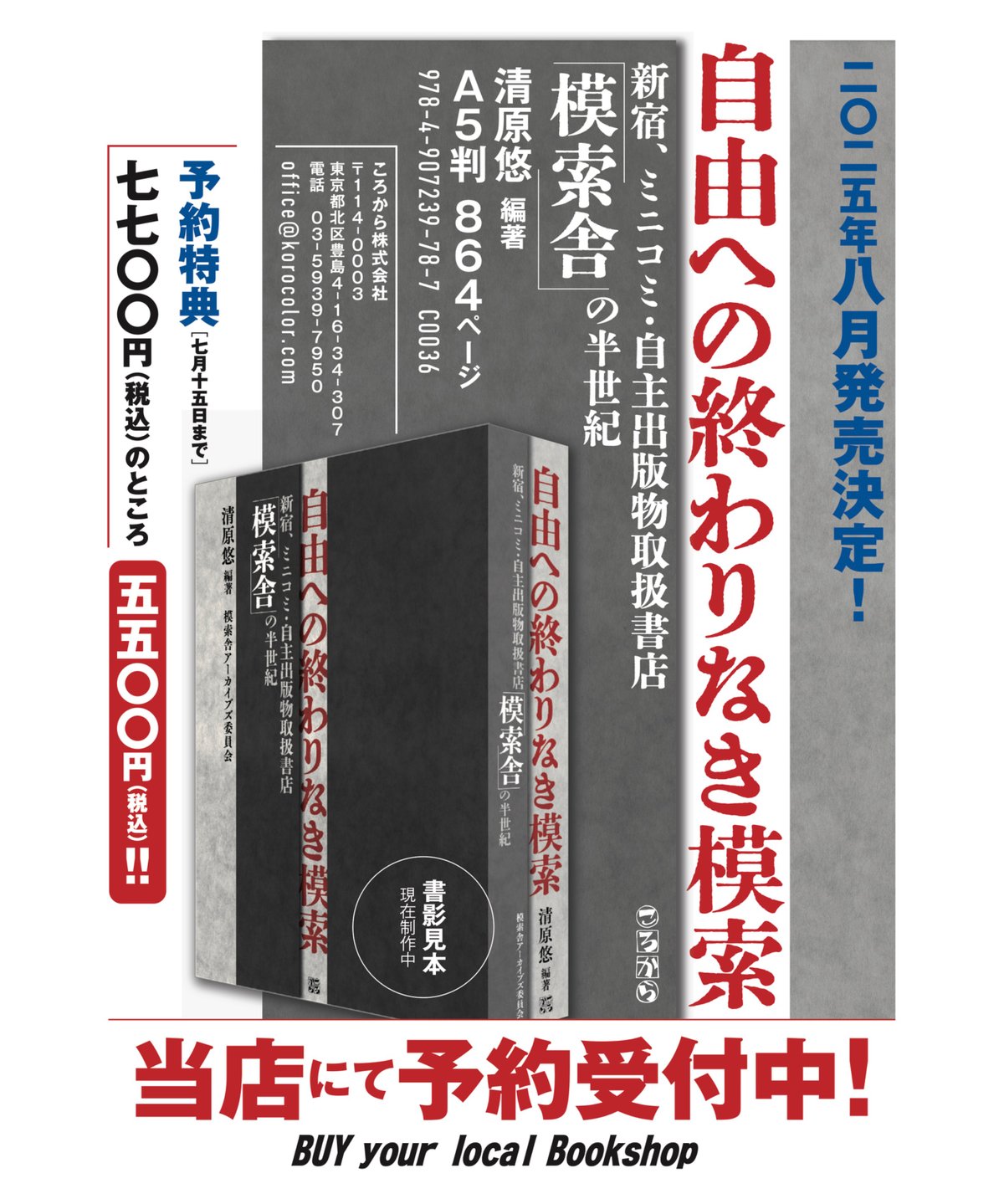 自由への終わりなき模索 新宿、ミニコミ・自主出版物取扱書店