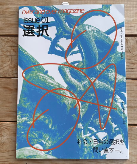 over and over magazine　issue01：選択