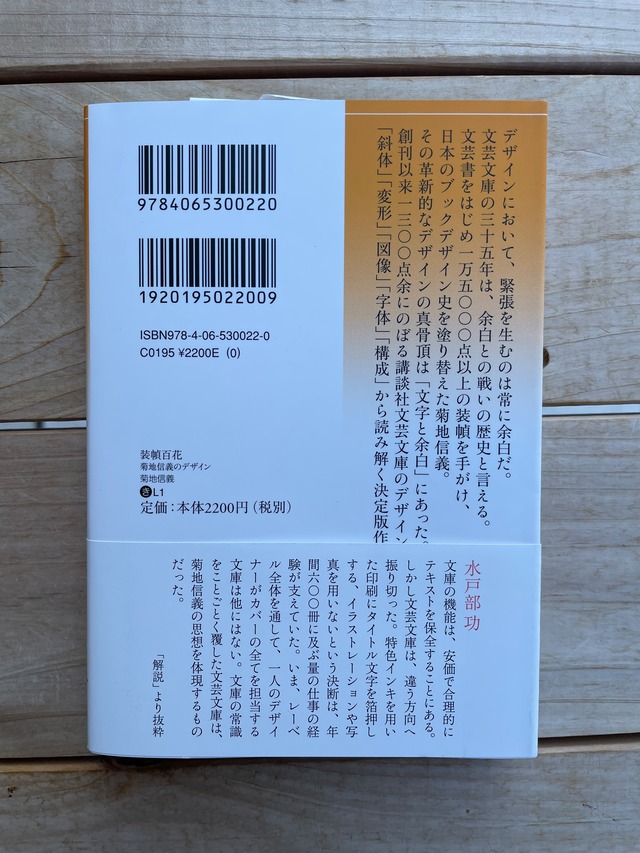 装幀百花 菊地信義のデザイン | 本屋lighthouse